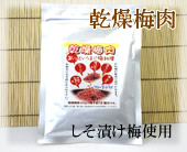 和歌山特産品　乾燥梅肉